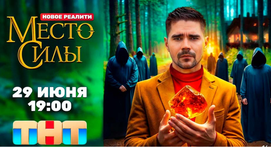 29 июня на ТНТ стартует новое мистическое реалити «Место силы»