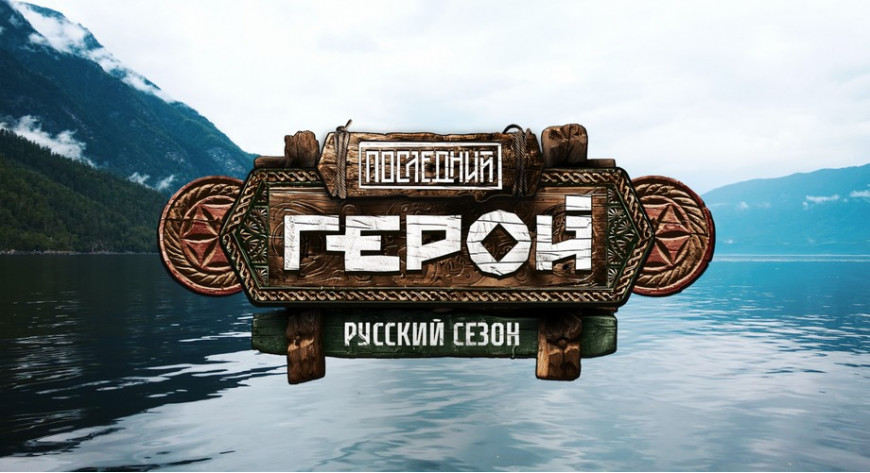 Реалити-шоу «Последний герой. Русский сезон» будут снимать в России 