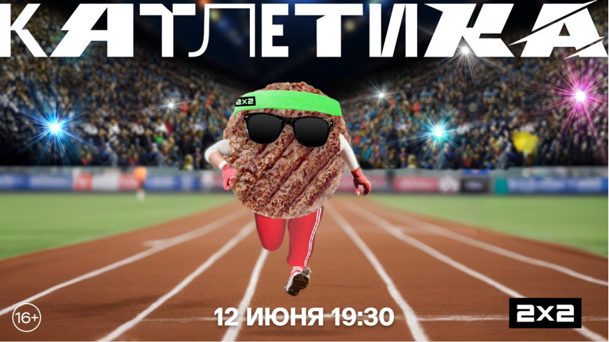 Новое развлекательное шоу «Катлетика» появится на канале 2х2