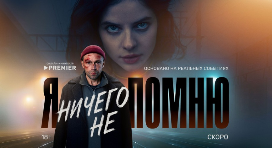 PREMIER представил трейлер нового детективного триллера «Я ничего не помню» 