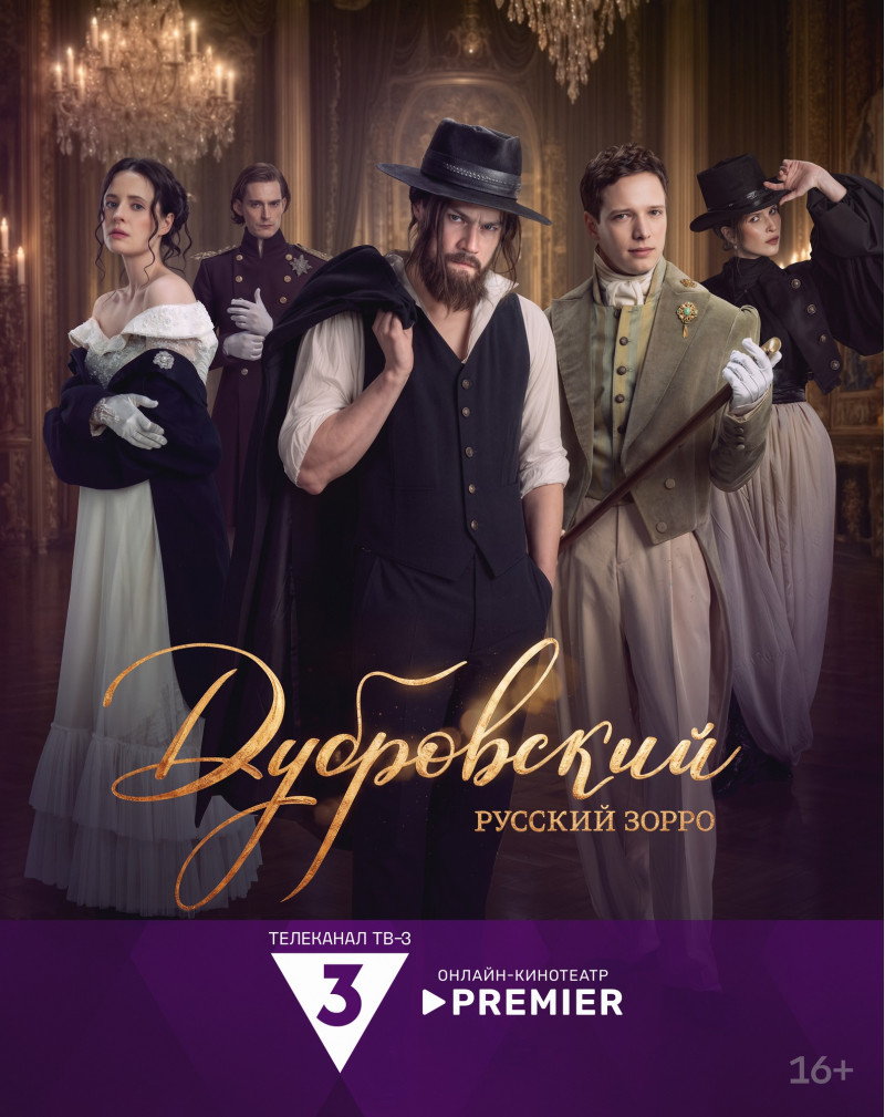 Сериал «Дубровский. Русский Зорро» с Олегом Гаасом в главной роли